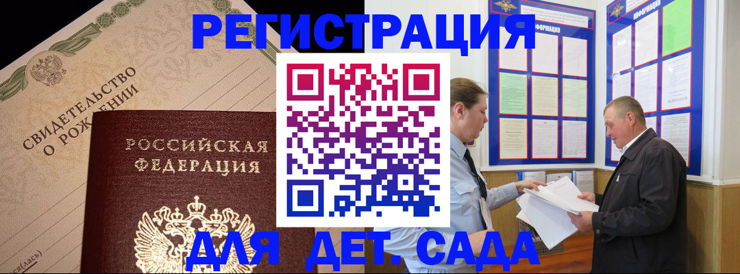 регистрация для дет. сада в Курчатове