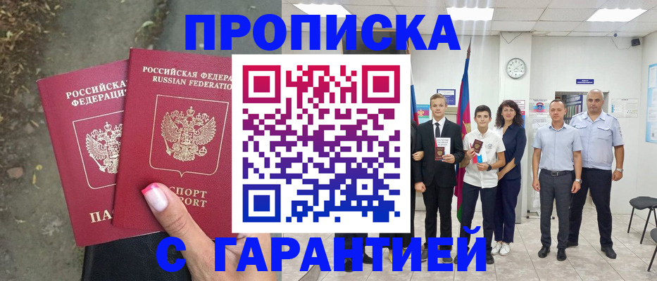 прописка штамп в Курчатове