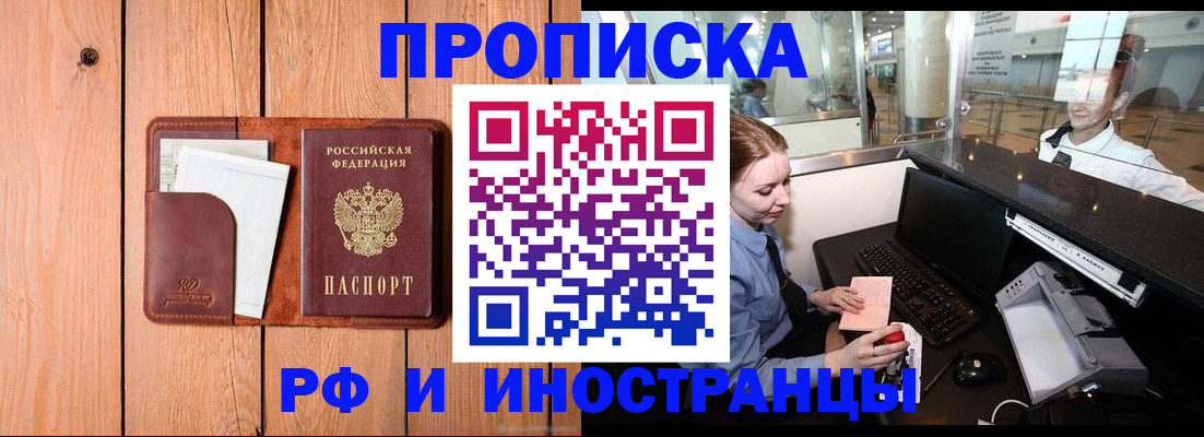 временная прописка в Курчатове