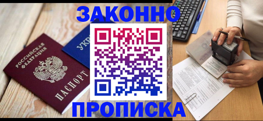 прописка гарантия в Курчатове